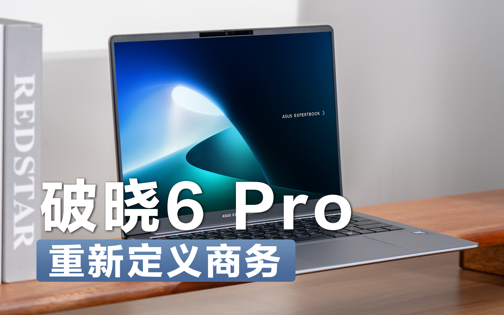 华硕破晓6Pro,重新定义商务笔记本!哔哩哔哩bilibili