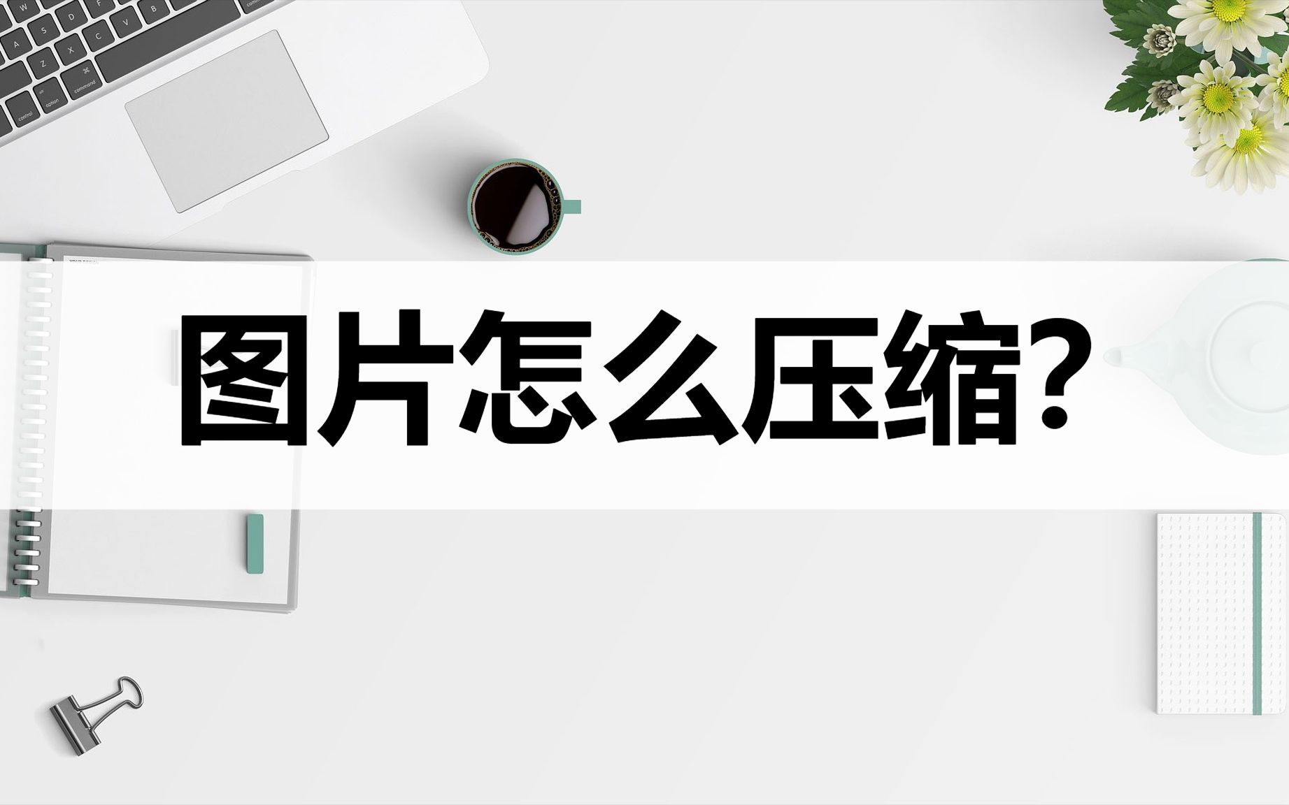 图片压缩到200K怎么做?教你几种好用图片压缩方法哔哩哔哩bilibili