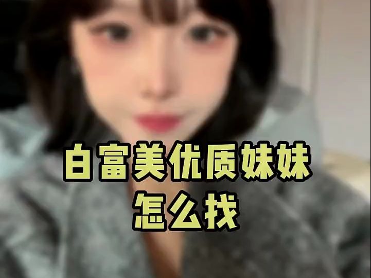 如何找对象之白富美优质妹妹怎么找哔哩哔哩bilibili