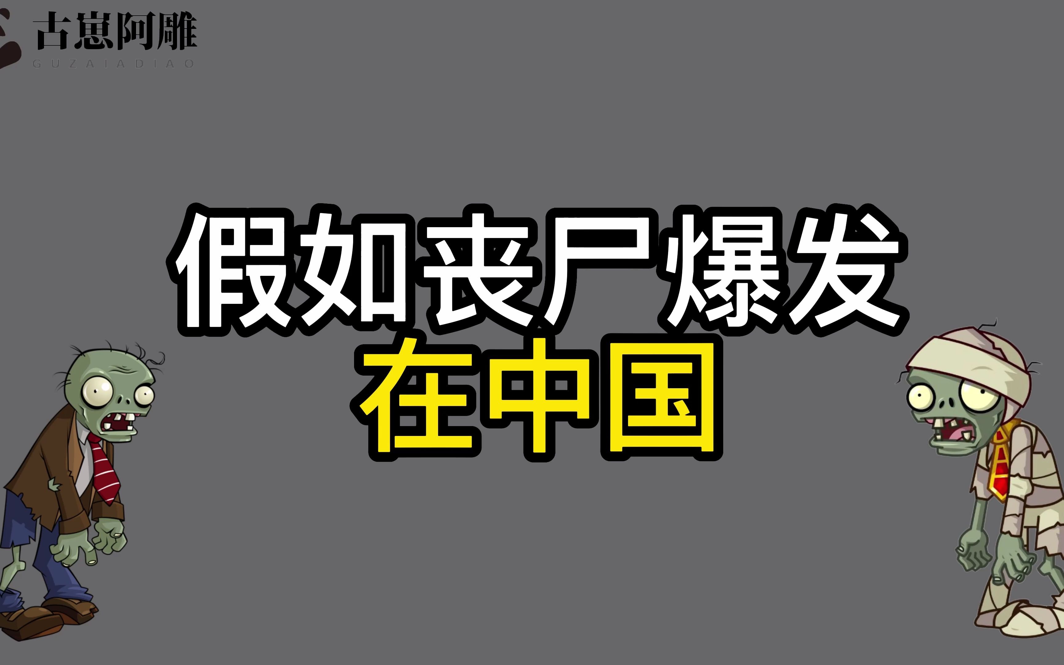 [图]假如丧尸爆发在中国，结局会怎样