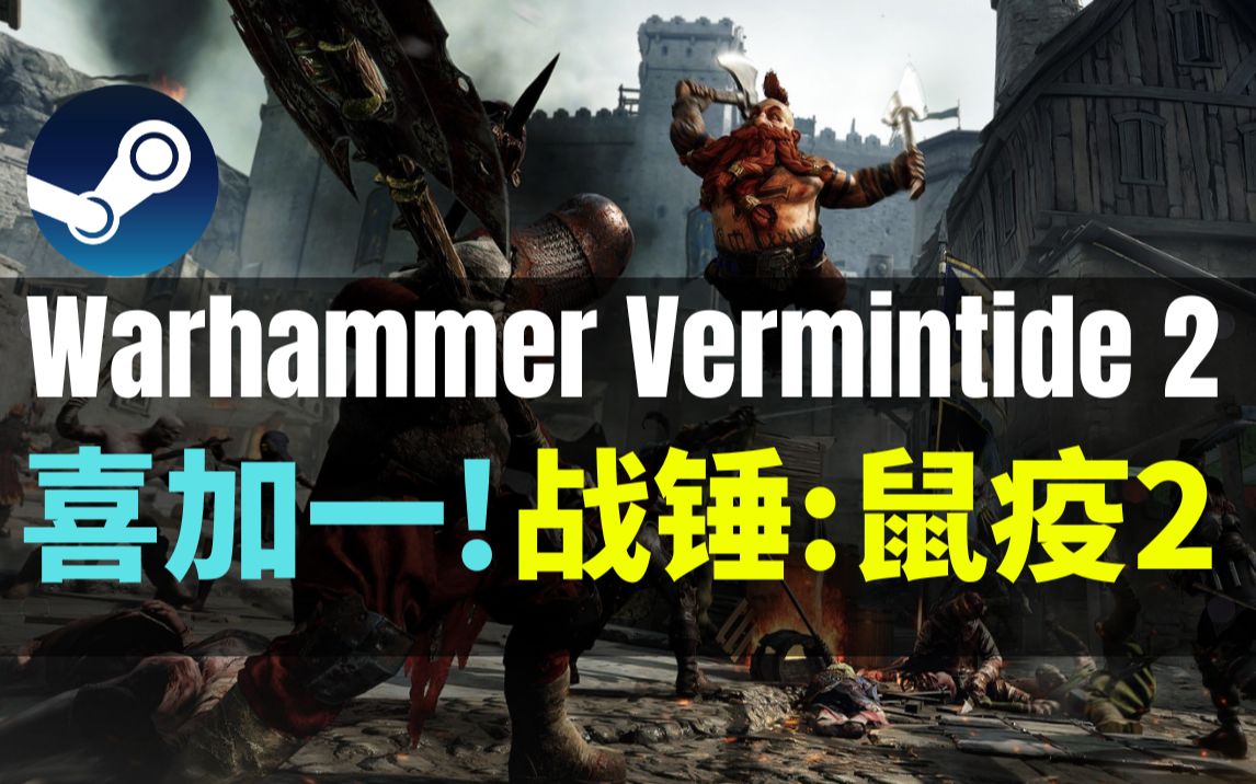 【Steam】喜提背刺!Steam第一人称黑暗奇幻大作  《战锤:鼠疫2》第一人称