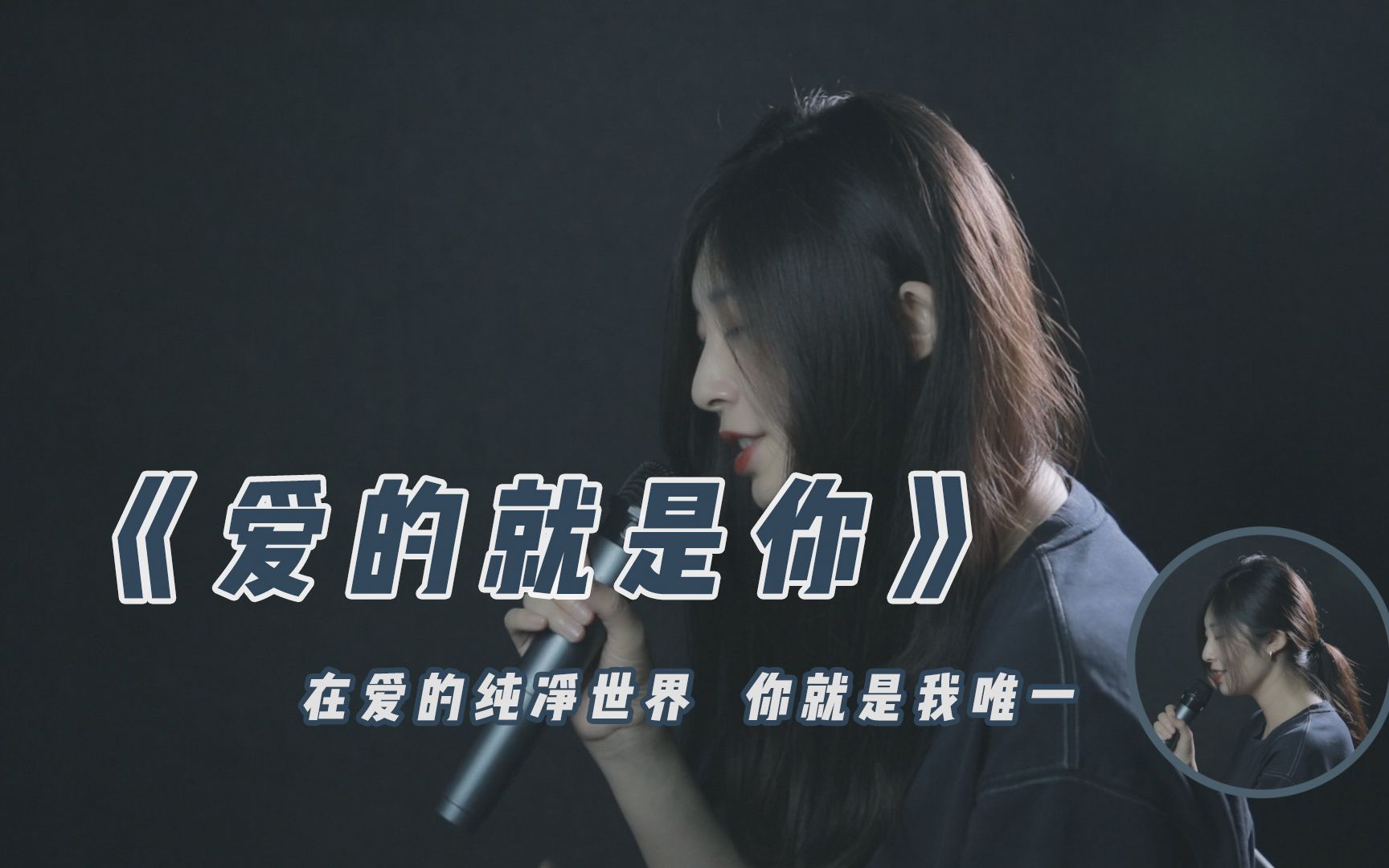 [图]《爱的就是你》cover 王力宏【P2：我发了两首新歌儿】