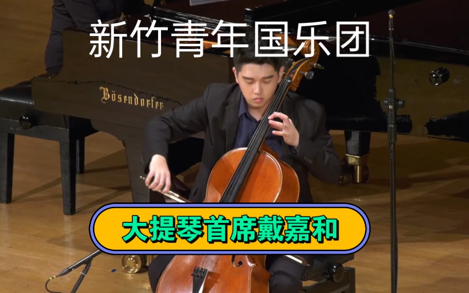 新竹青年国乐团大提琴首席戴嘉和集锦素材~CelloConcertoInDminor|大提琴戴嘉和|钢琴郭淑仪哔哩哔哩bilibili