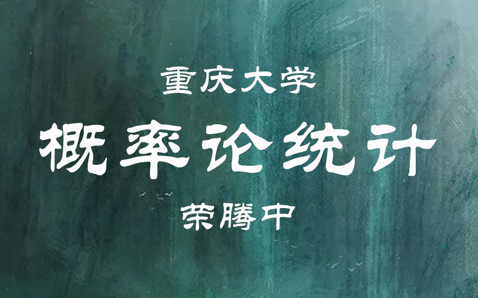 [图]【重庆大学】概率论与数理统计（全51讲）荣腾中