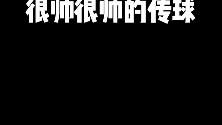 [图]大家都觉得我不会打球，今天不经不打球还给大家出个传球合集～