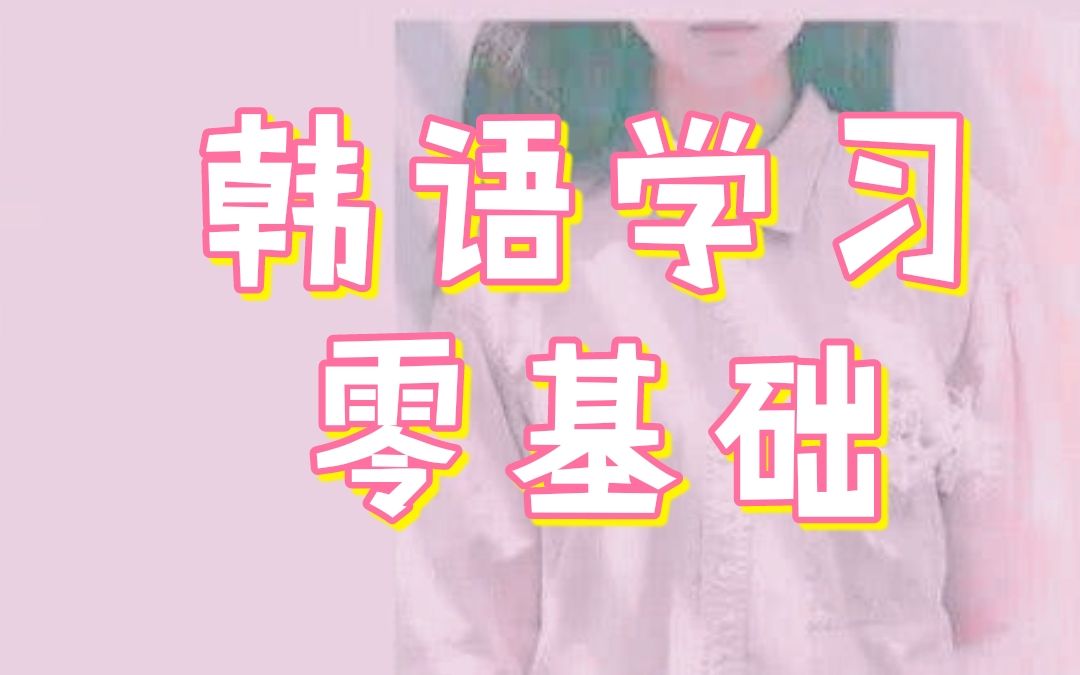 [图]【韩语学习】新标准韩国语|05中级下册48课时