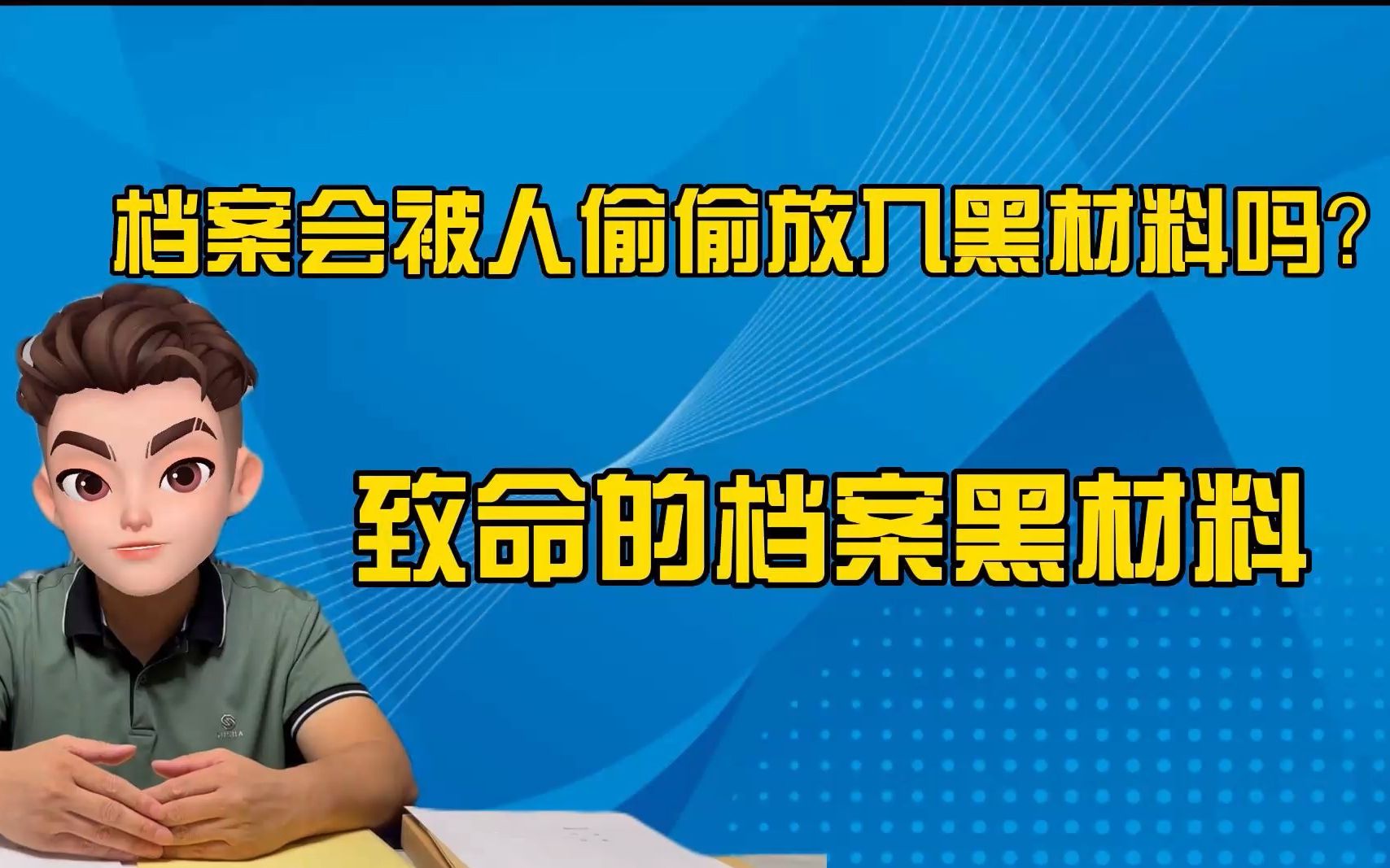 档案会被人偷偷放入黑材料吗?哔哩哔哩bilibili