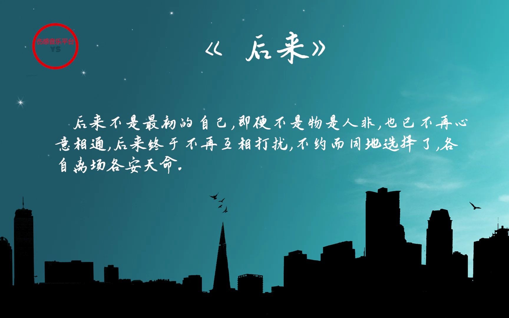 《后来》后来的新歌曲,非常非非常好听