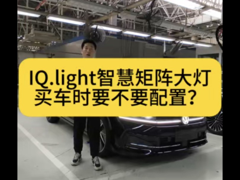 IQ.light智慧矩阵大灯,它的智慧体现在哪里?买新车时,要配置吗?#IQlight智慧矩阵大灯 #大众矩阵大灯 #迈腾B9 #迈腾矩阵大灯哔哩哔哩bilibili