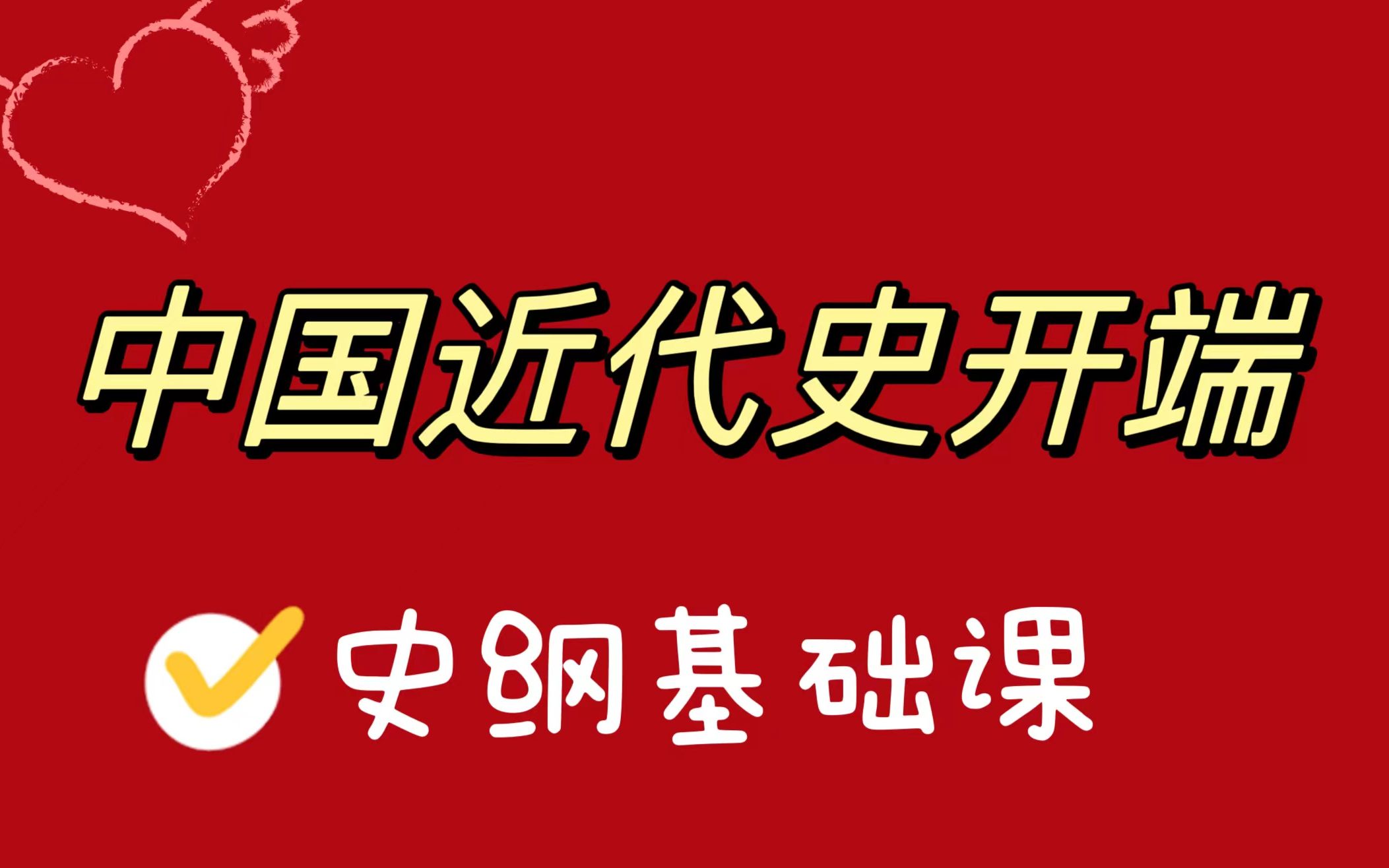 【中国近现代史】中国近代史开端哔哩哔哩bilibili