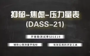 Download Video: 【互动视频】22.情绪自评量表/抑郁-焦虑-压力量表(DASS-21)