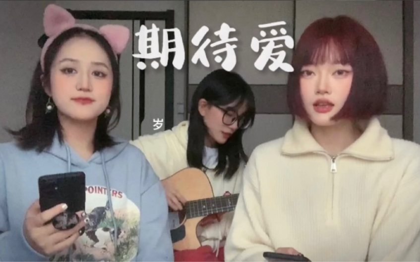 [图]顺手录个《期 待 爱》浅唱一下8～｜cover 林俊杰/金莎