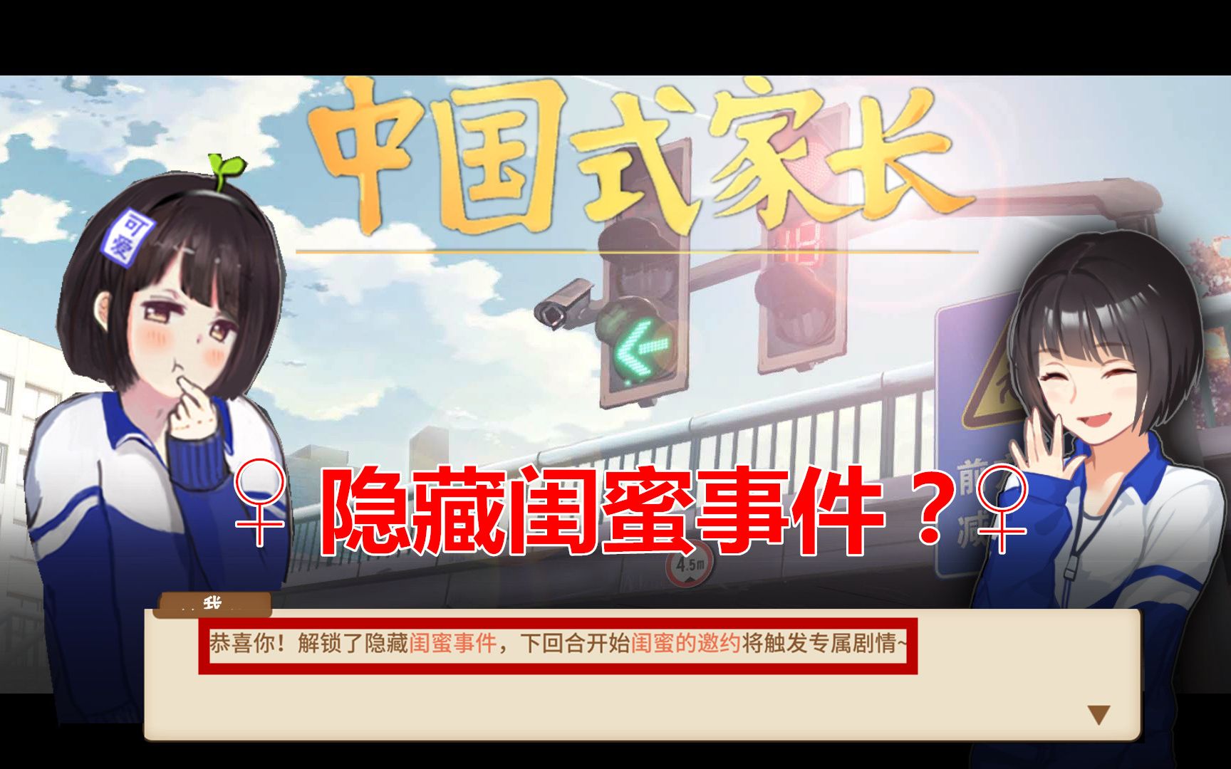 [图]【小臣实况】我触发了隐藏百合线？-中国式家长-EP21