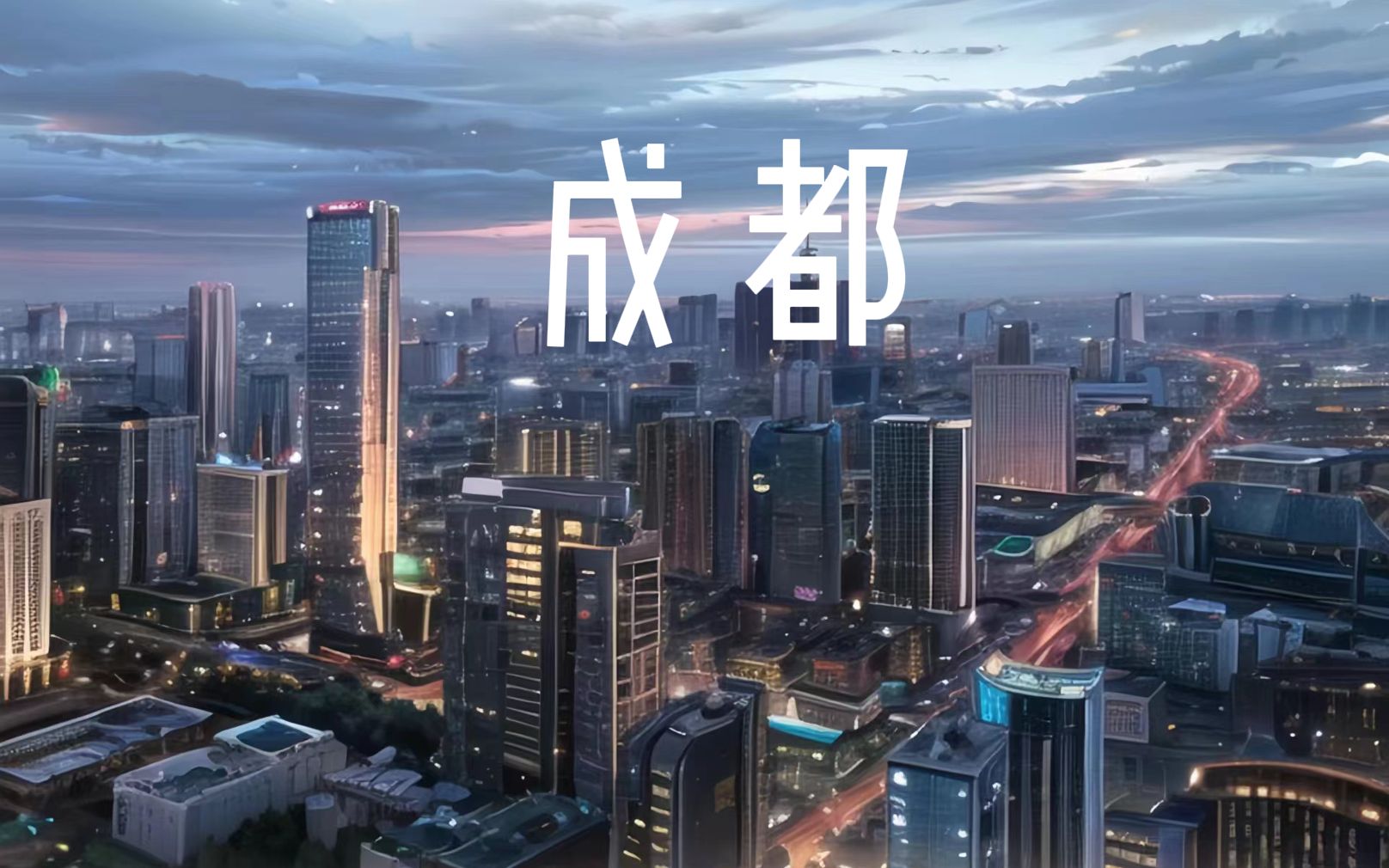 成都市天府之国哔哩哔哩bilibili