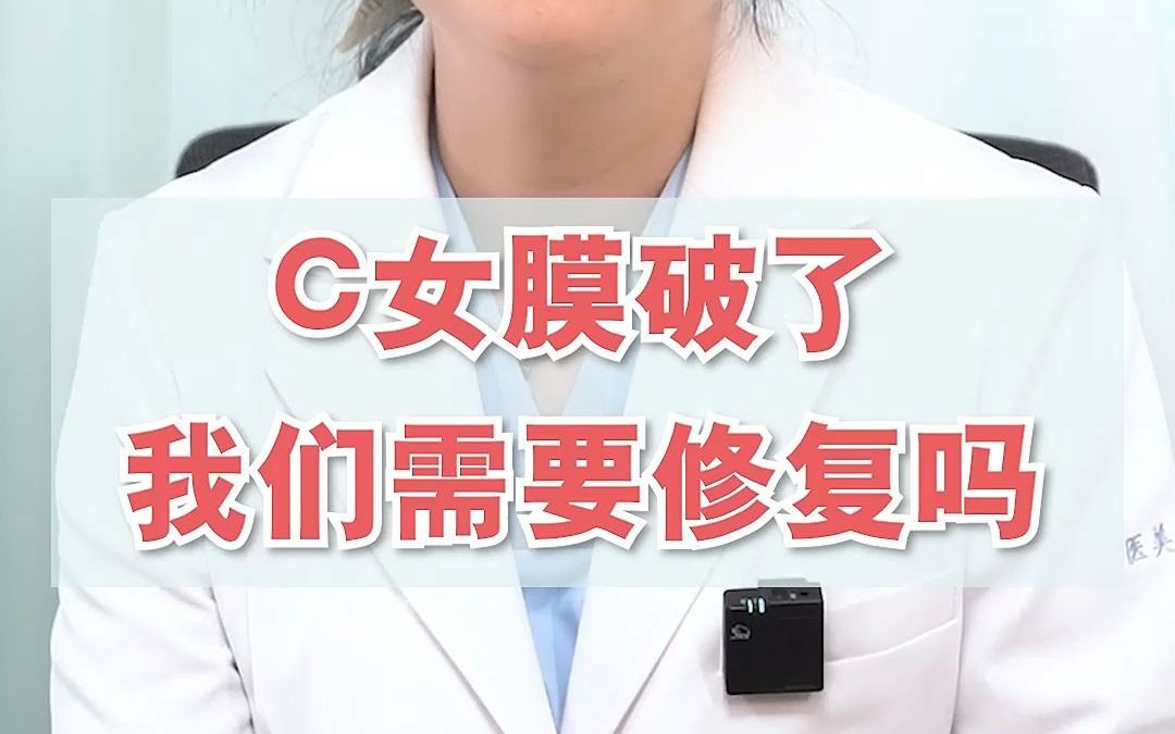 chu女膜破了,需要修复吗?哔哩哔哩bilibili