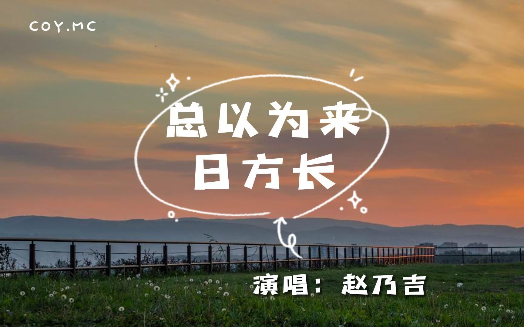 赵乃吉总以为来日方长我们不慌不忙总以为来日方长动态歌词lyrics