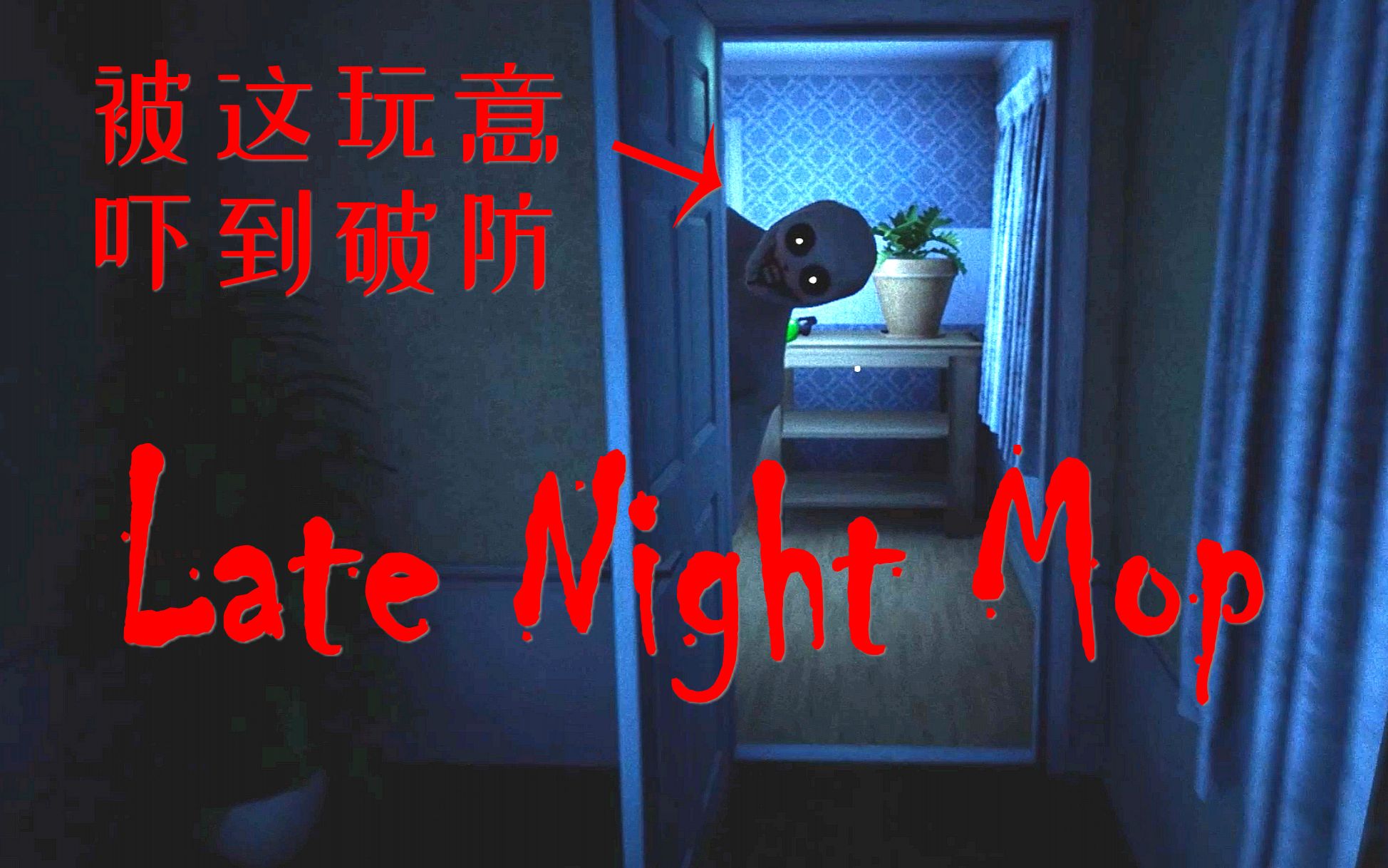 [图]深夜凶宅家政模拟器-Late Night Mop