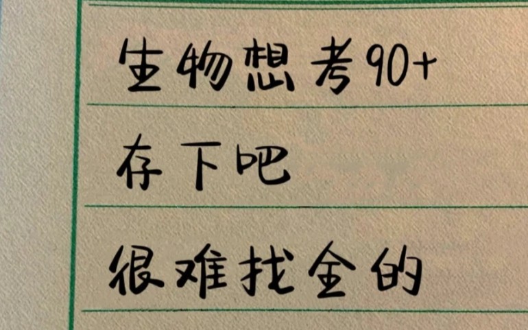 【高中生物】想考90+这份宝藏资料快收下吧!很难找全的!哔哩哔哩bilibili