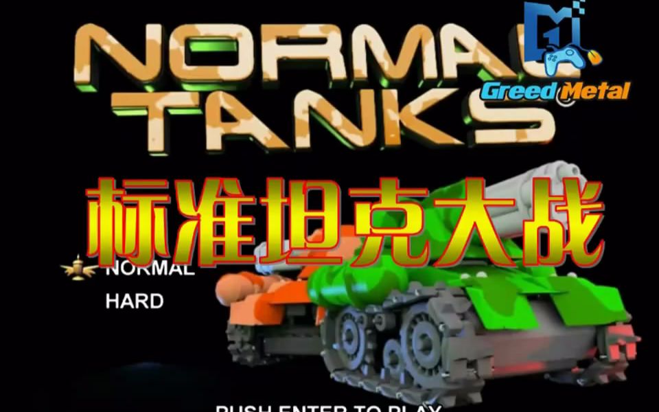 【PC】『标准坦克大战』(Normal tanks )哔哩哔哩bilibili