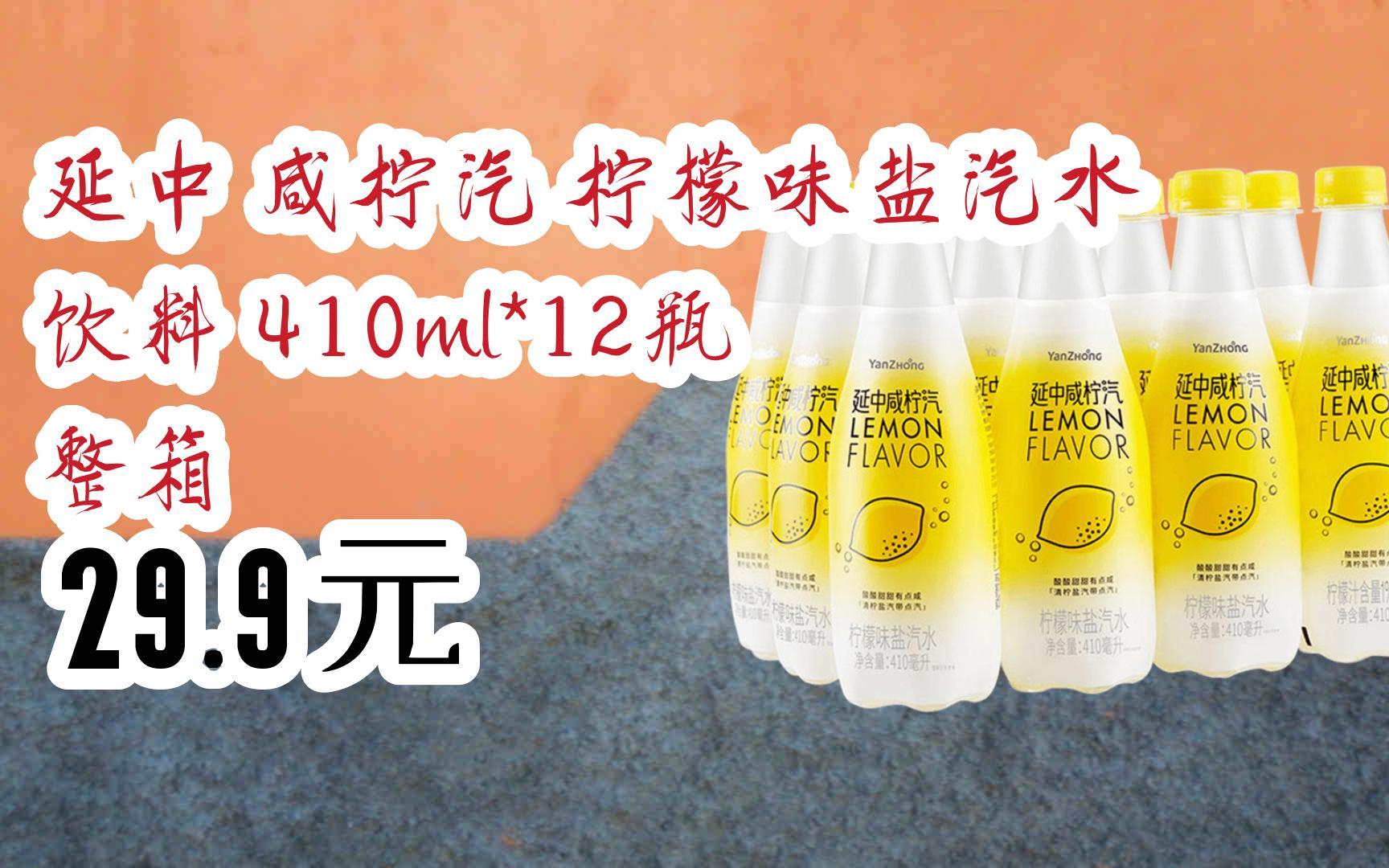 【扫码|京东领取双十一特价】 延中 咸柠汽 柠檬味盐汽水 饮料 410ml*