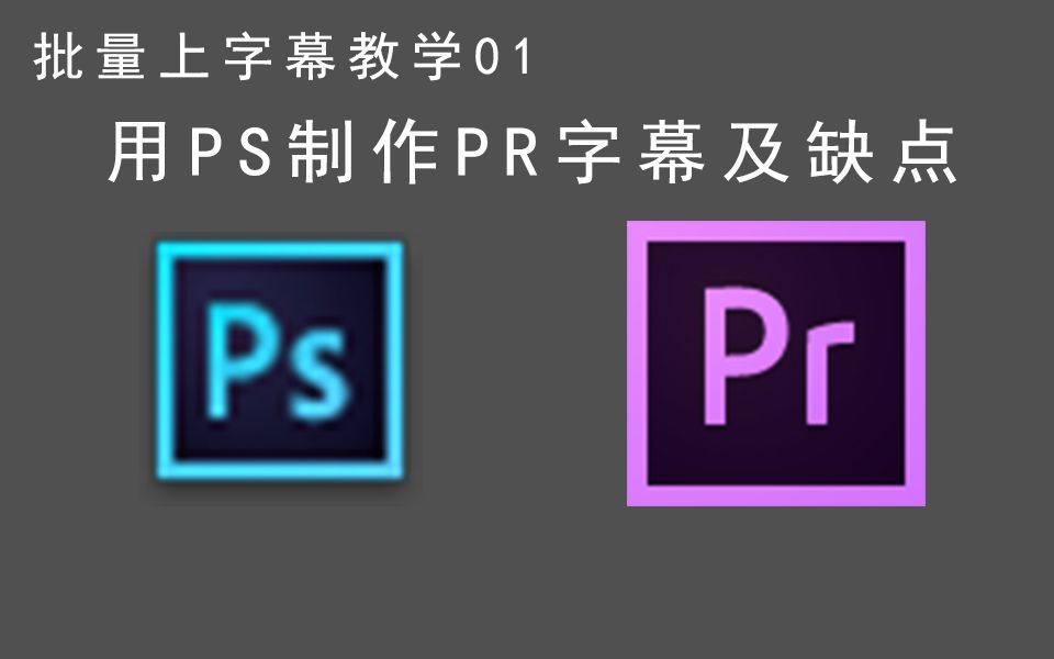 ps批量製作pr字幕方法及缺點