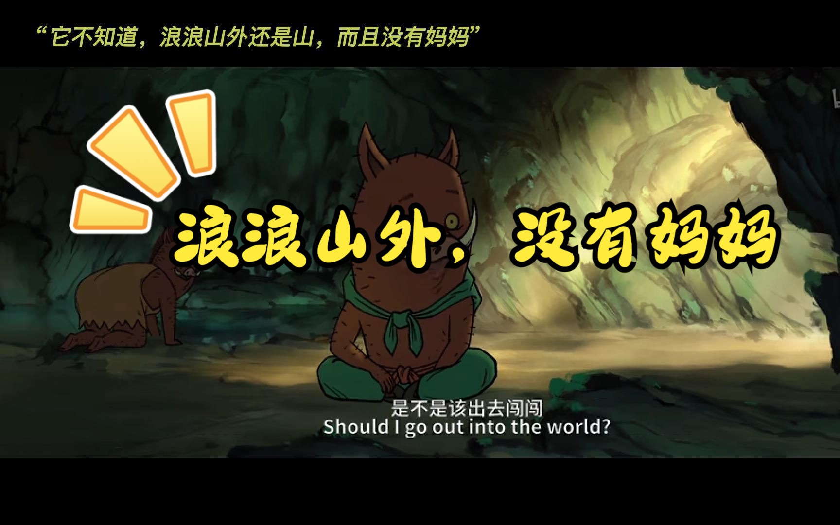 小妖怪的夏天:走出浪浪山,又该去哪里?敢问路在何方!