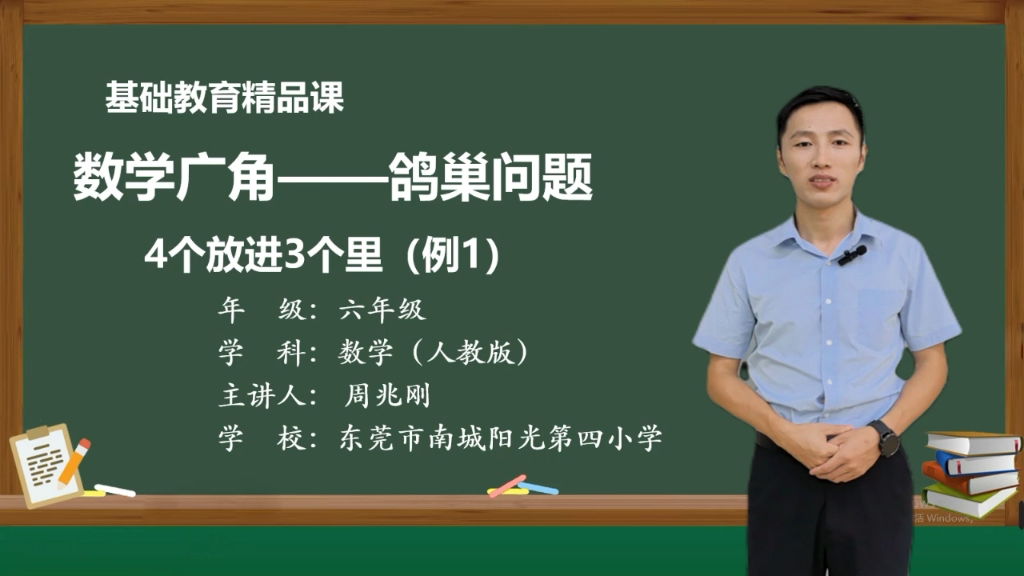 [图]基础教育精品课程，人教版小学数学六年级下册数学广角—鸽巢问题