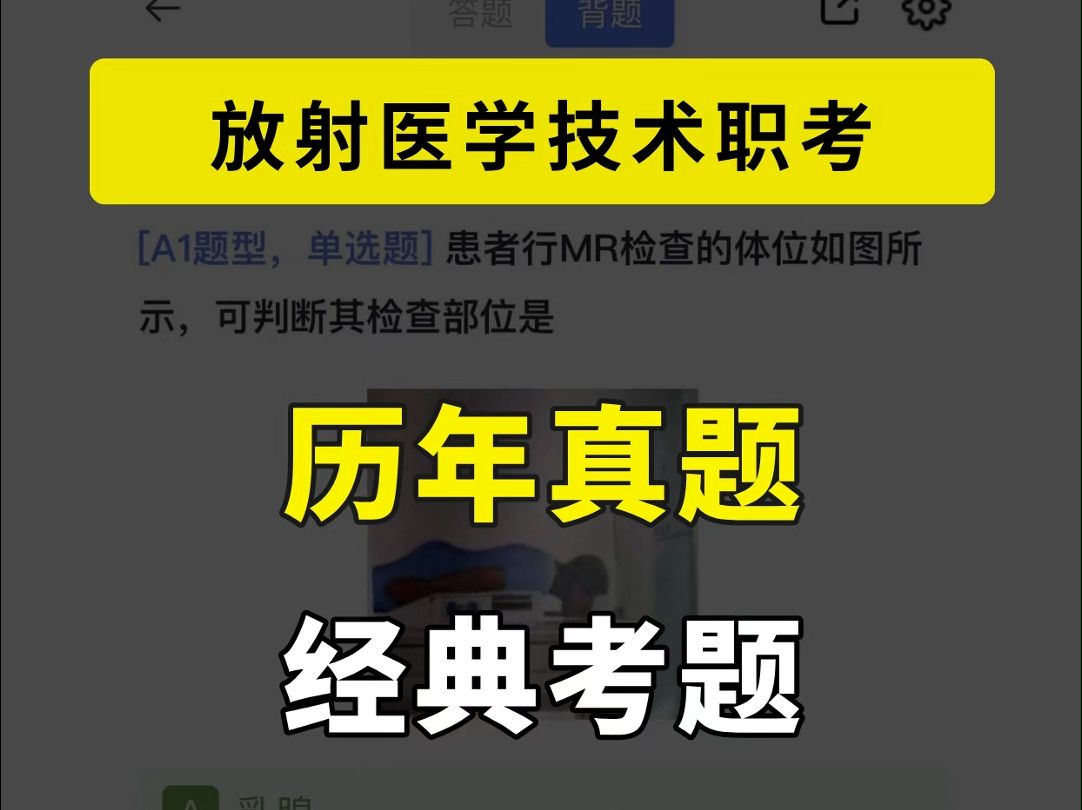 放射医学技术考试历年真题经典考题,名师精讲视频直播课程,免费刷题, 2025放射技士课程|放射技师考试资料|放射技士题库|放射技术中级|放射技士怎么...