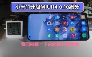 Download Video: 小米11升级MIUI14.0.10安兔兔V10跑个分，与上版14.0.9差别不大，朋友们跑多少？