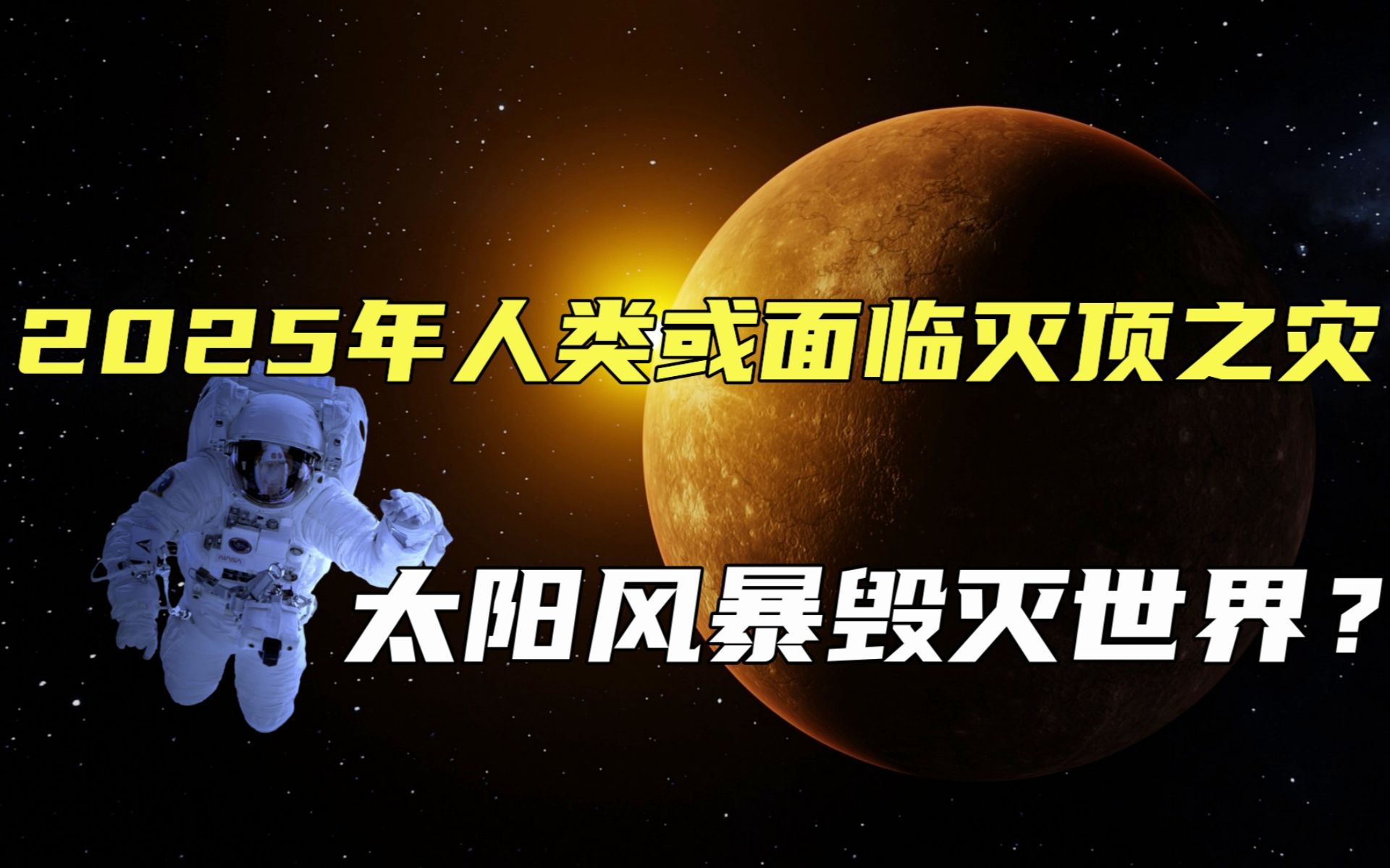 有人开始担心了,2025年人类或面临大灾难?太阳风暴会毁灭世界吗哔哩哔哩bilibili