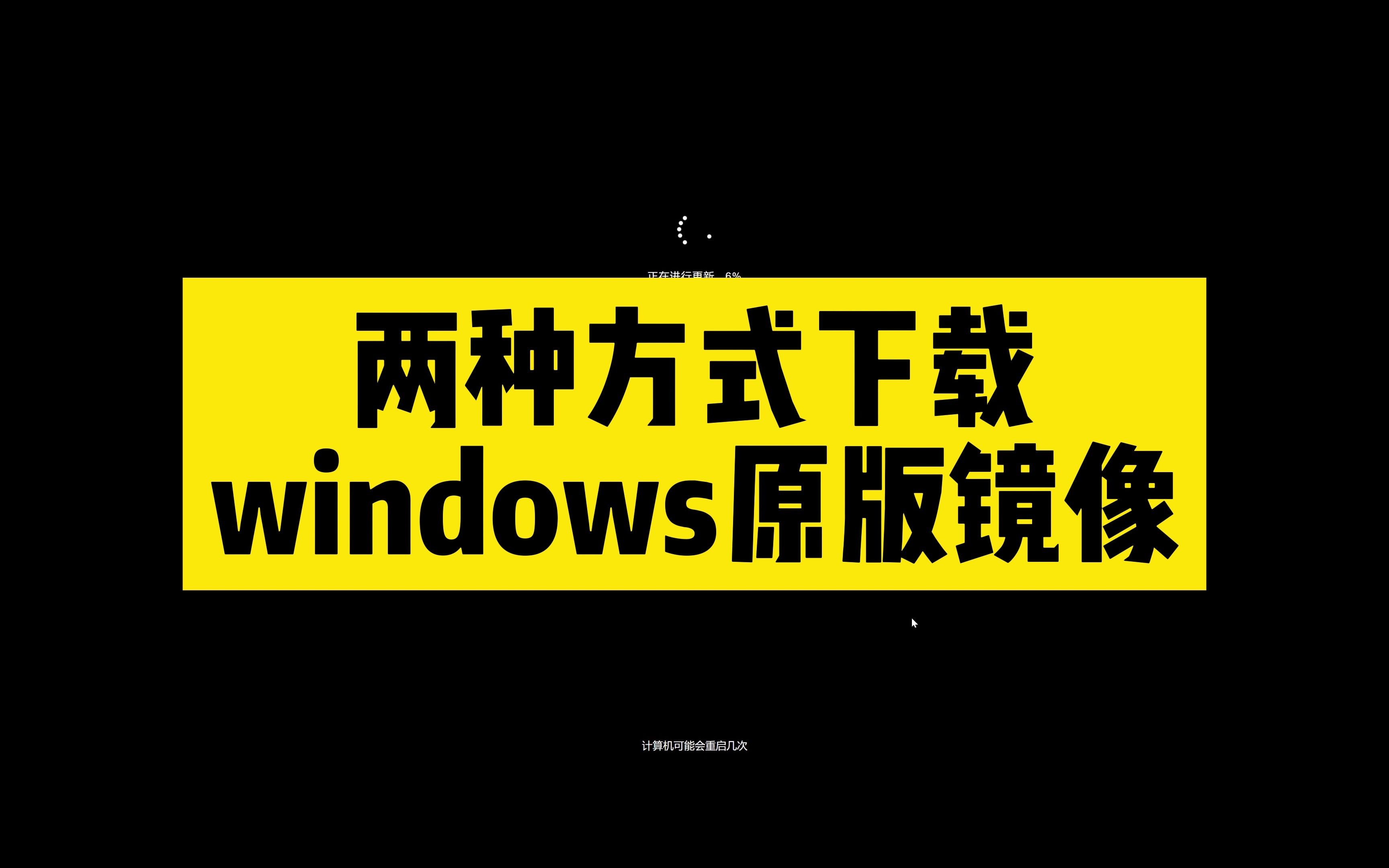 Windows原版镜像下载哔哩哔哩bilibili