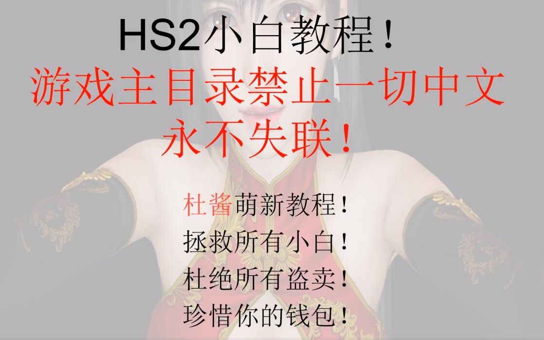 为什么游戏主目录一定要全英文路径!不能有任何中文字符!杜酱HS2教程系列!哔哩哔哩bilibili