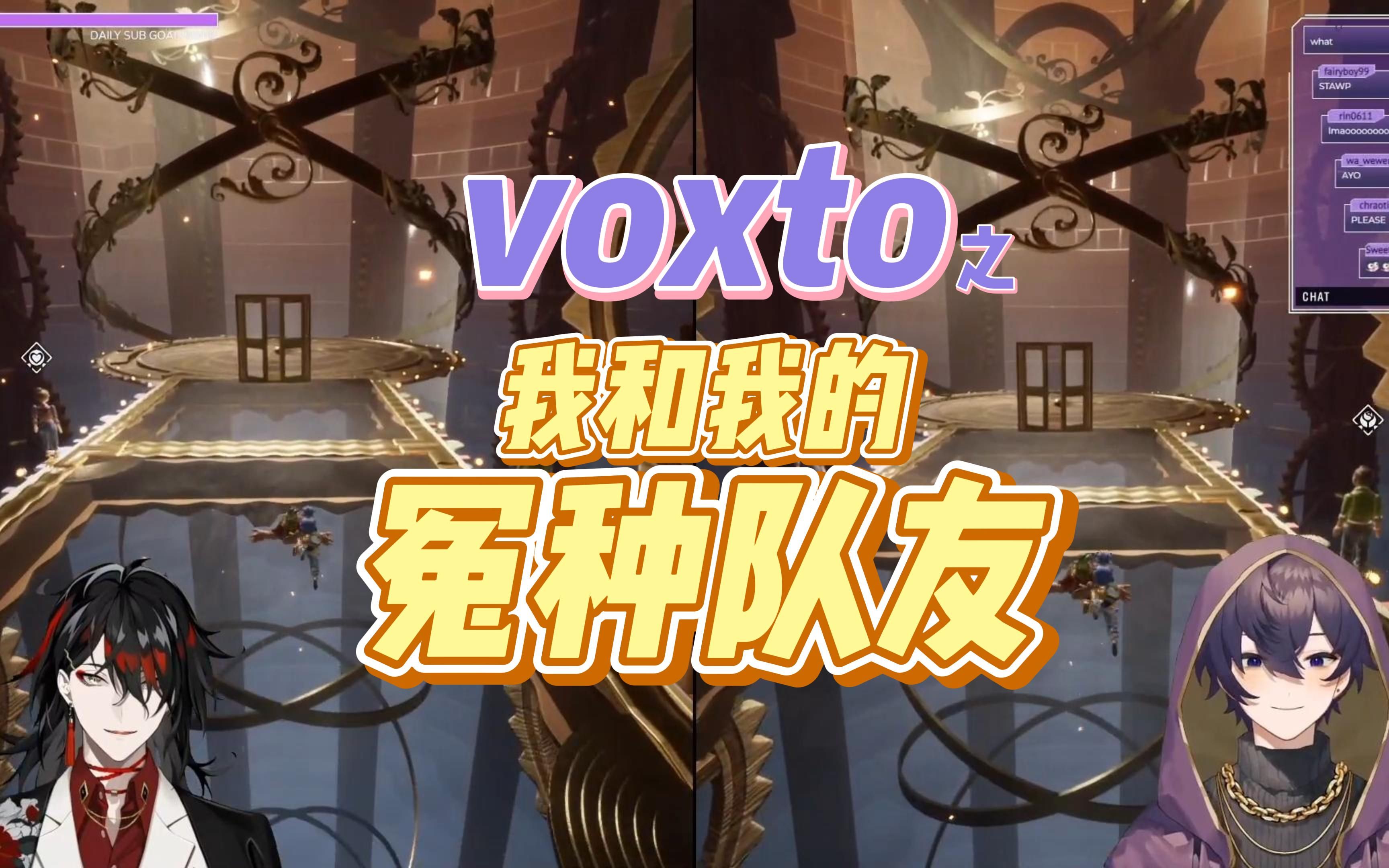 [图]【vox&shoto/熟切/双语】双人成行之 关于我和我的冤种队友组队时都在干什么