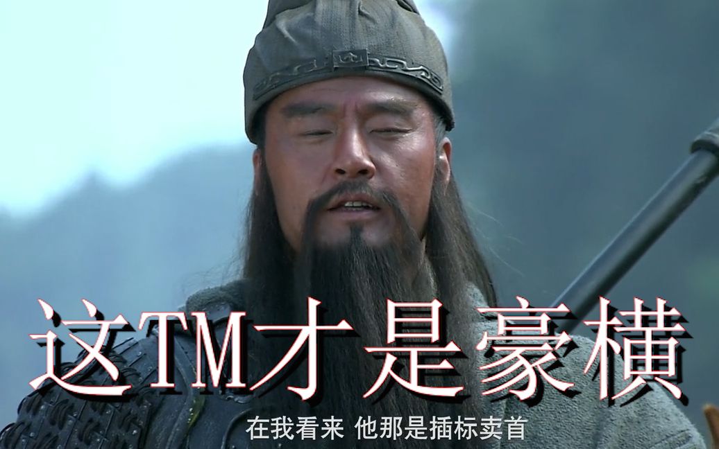 这tm才是豪横_哔哩哔哩_bilibili