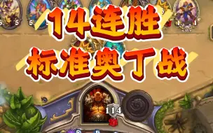 Download Video: 初玩奥丁战，打出惊人14-0战绩，挨打卡组就是爽！！！！