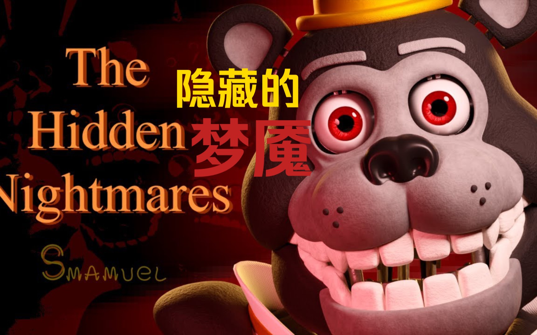 [图]隐藏的梦魇 [中文字幕] [BLENDER_FNAF]阴间！！