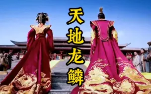 Download Video: 《天地龙鳞》方文山作词磅礴大气，点燃民族魂！