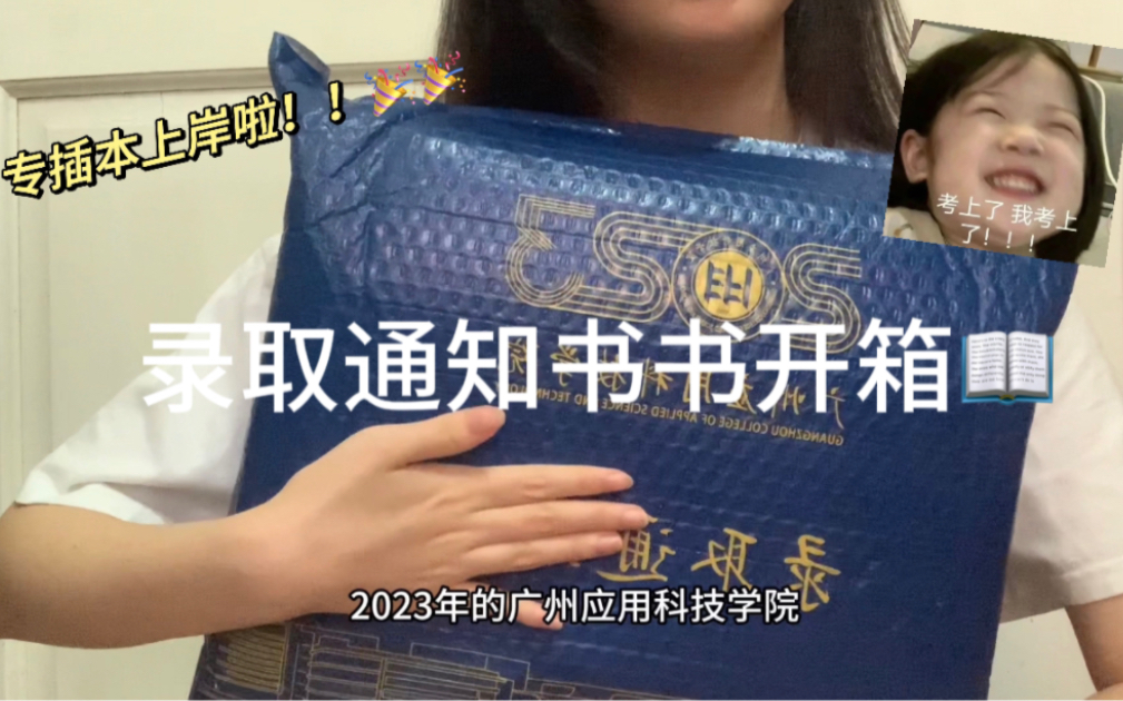 2023广东专插本上岸!!广州应用科技学院录取通知书拆箱!!哔哩哔哩bilibili