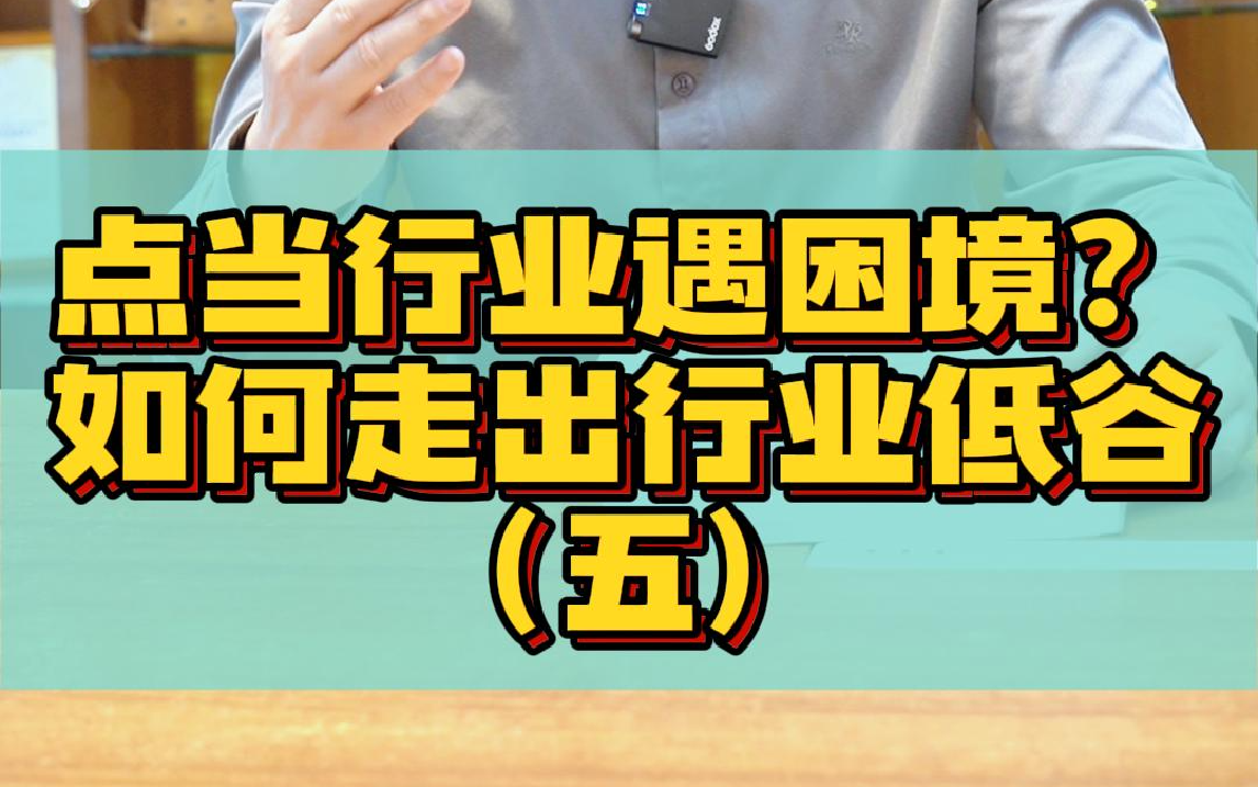 点当行业痛点分析及解决办法(5)哔哩哔哩bilibili