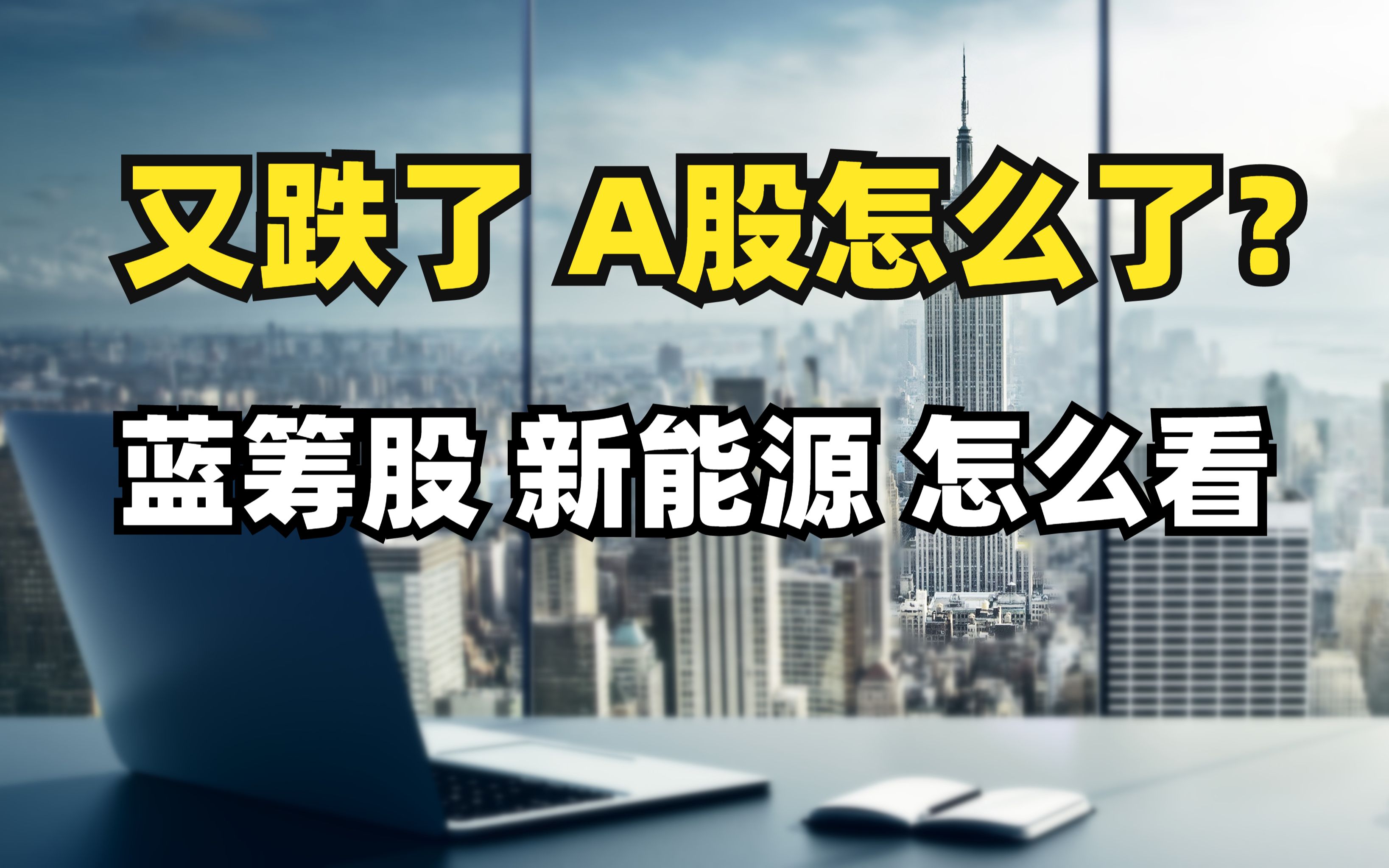 又跌了,A股到底怎么了?蓝筹股、新能源、周期股后市怎么看?哔哩哔哩bilibili