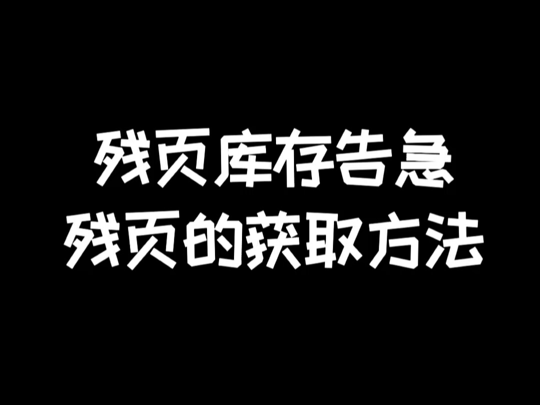 明日之后:残页获取方式,白嫖+氪金双赛道哔哩哔哩bilibili明日之后