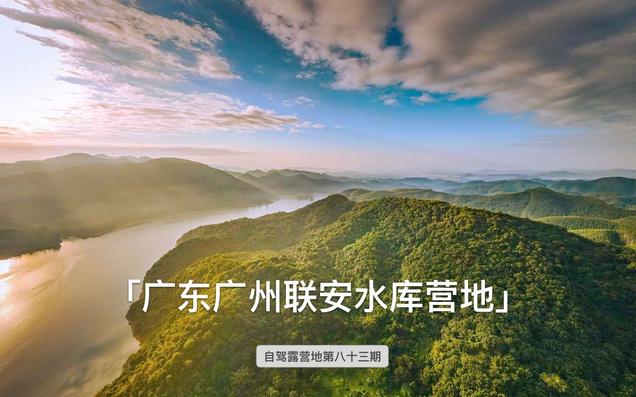 广东广州联安水库免费营地无痕露营谨慎用火不建议过夜