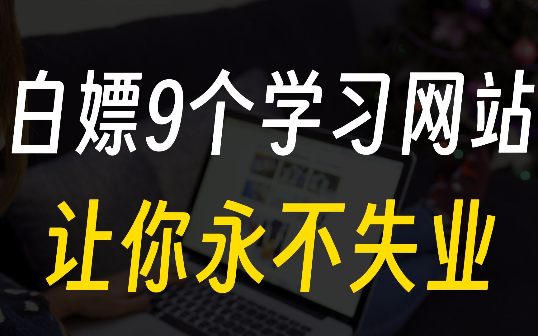 【良心推荐】如果你害怕失业,这9个学习网站绝对不要错过哔哩哔哩bilibili