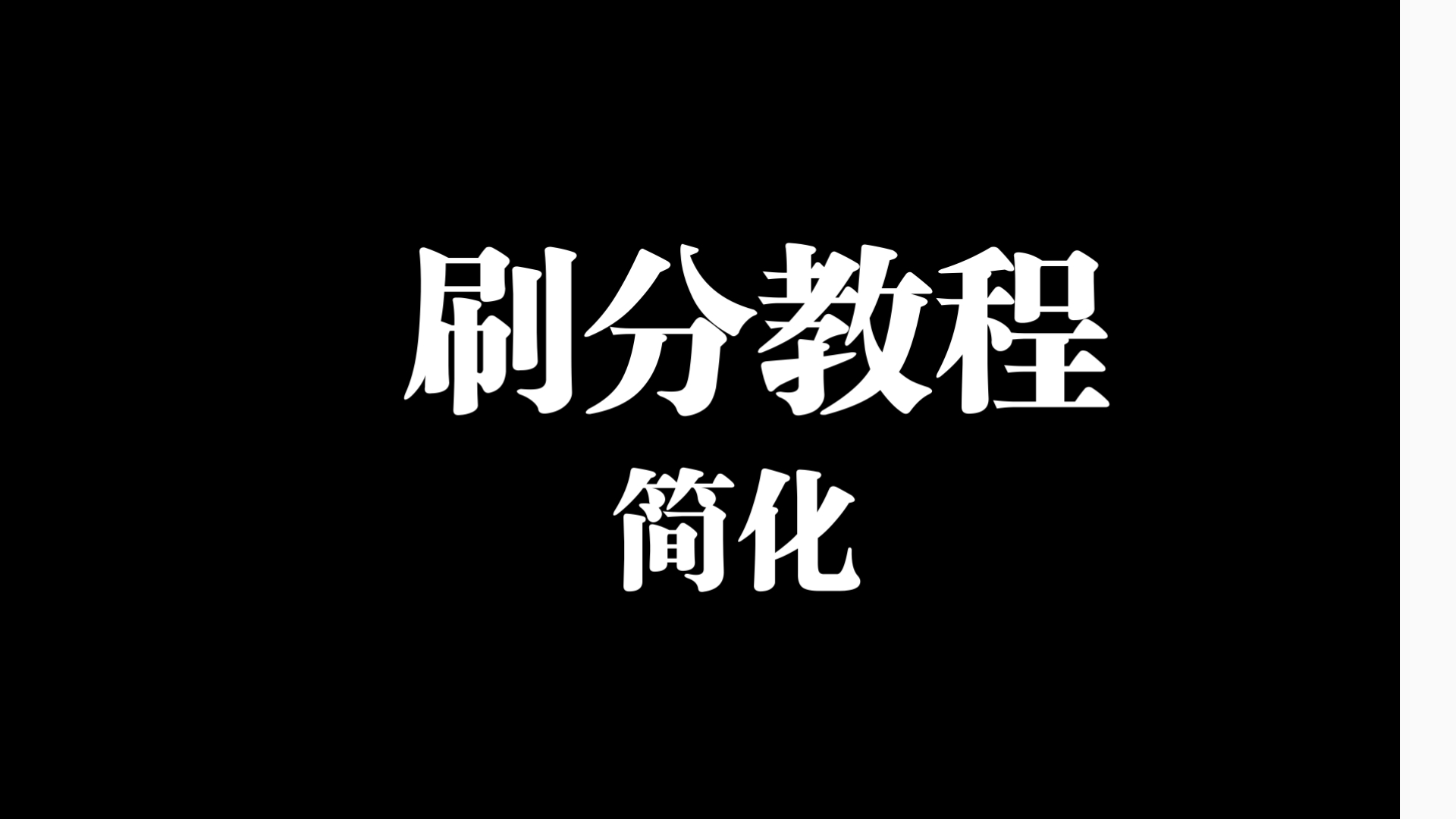 什么是网课刷分(什么是网课刷分软件)