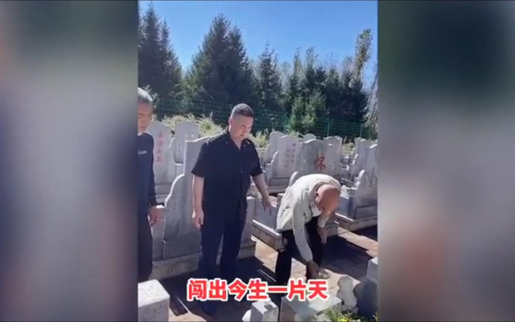 孟繁胜祭拜梁旭东,二十年,弹指一挥间哔哩哔哩bilibili