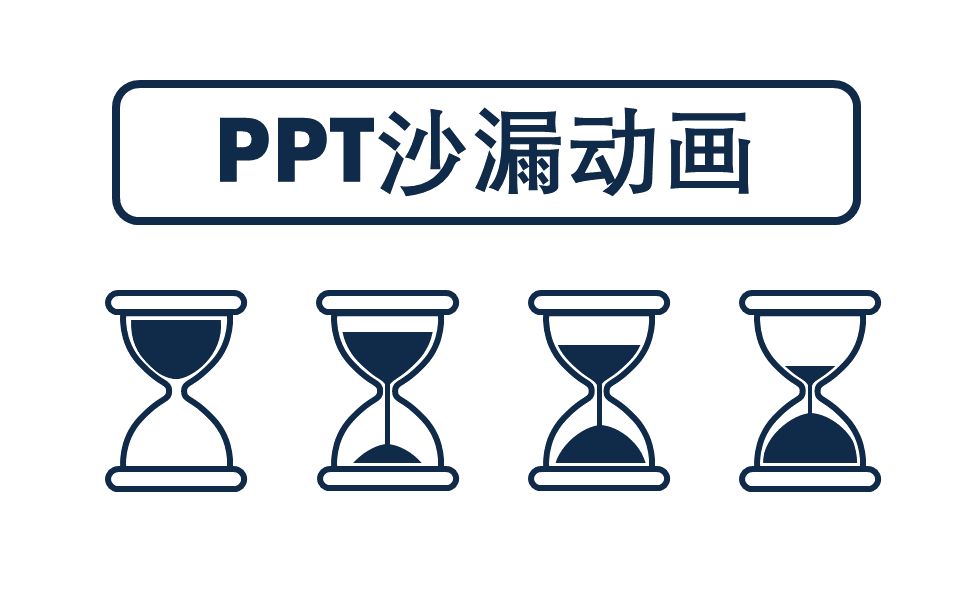 【ppt动画教程】沙漏计时动画