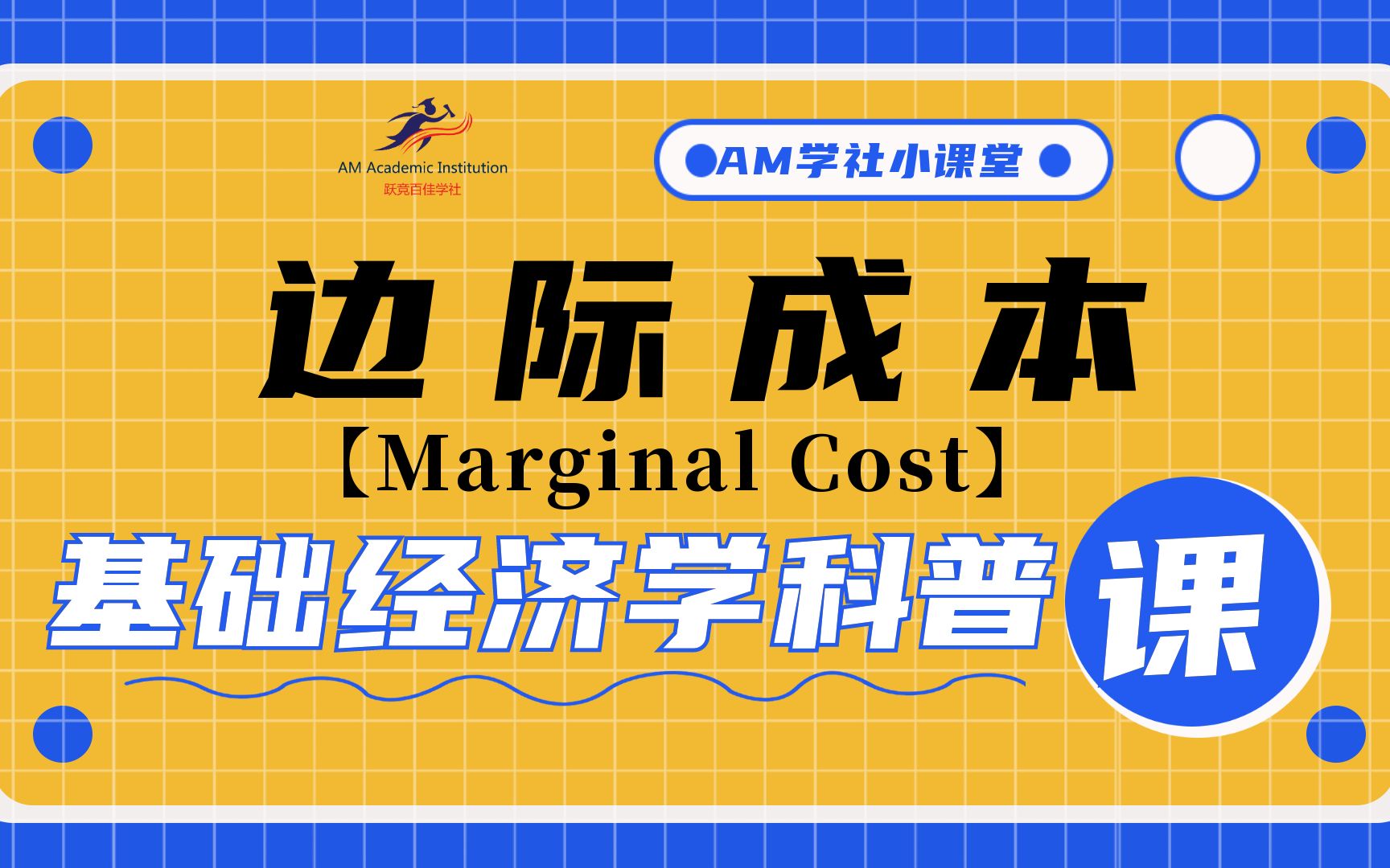 【经济学】边际成本(Marginal Cost)哔哩哔哩bilibili