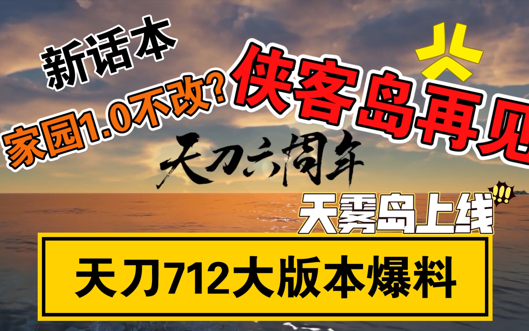 【天涯明月刀ol】六周年712大版本爆料分析——侠客岛成时代的眼泪.网络游戏热门视频