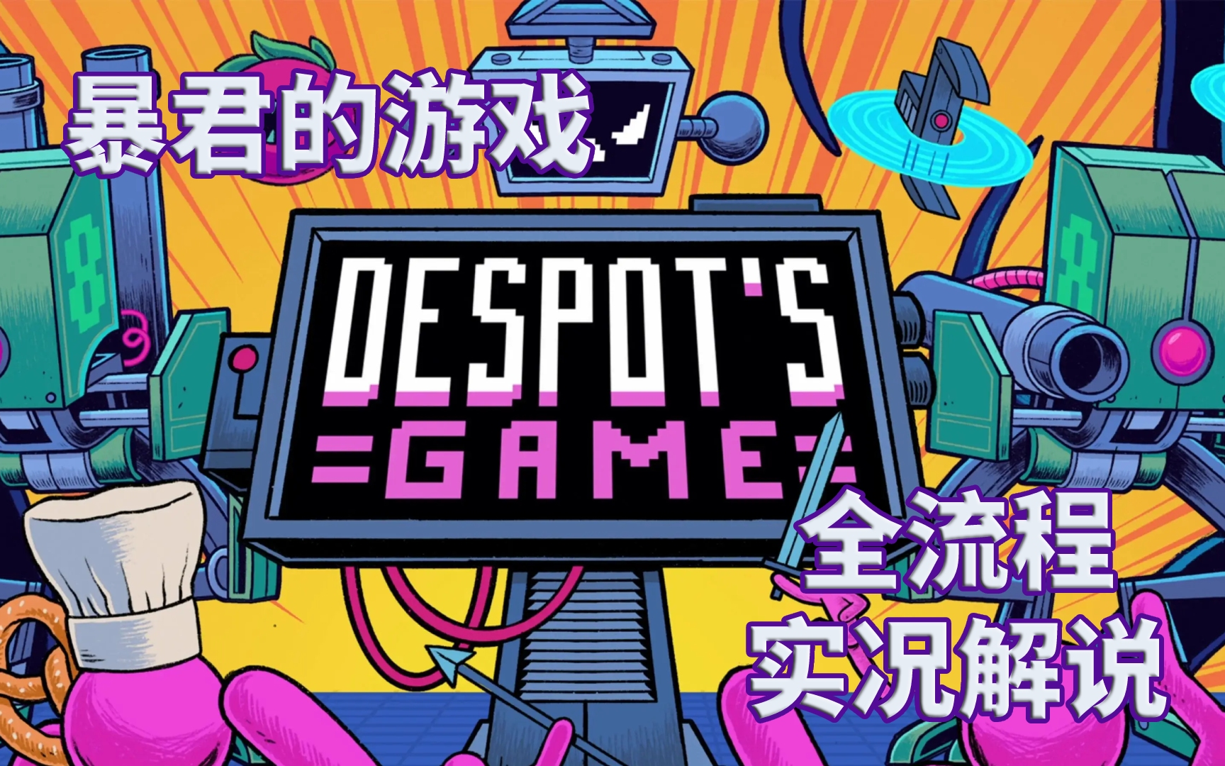 [图]【暴君的游戏】Despot's Game 全流程攻略实况解说完结通关视频