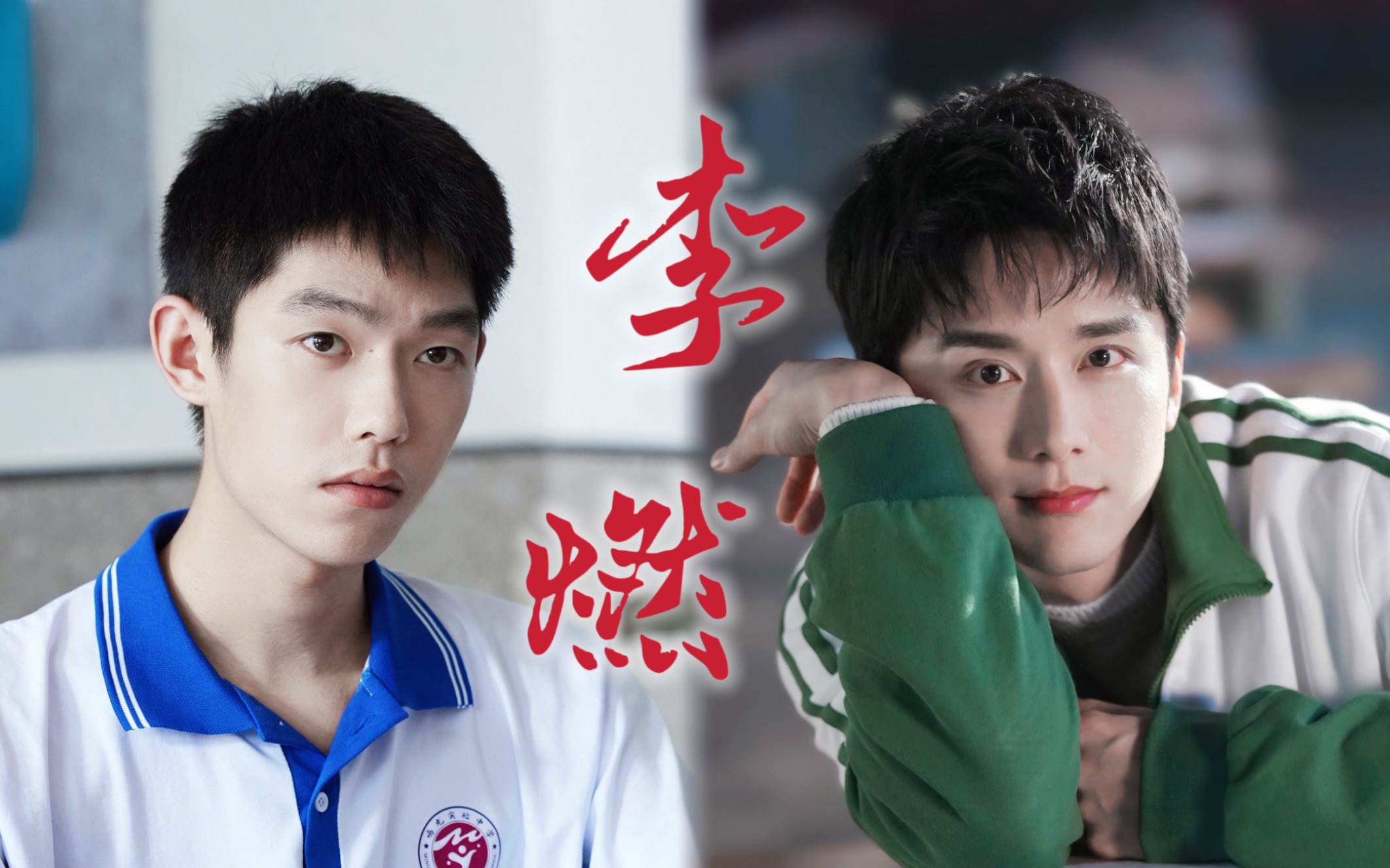 【李燃x李燃|张新成x王锵】飞鸟和蝉|李燃的平方